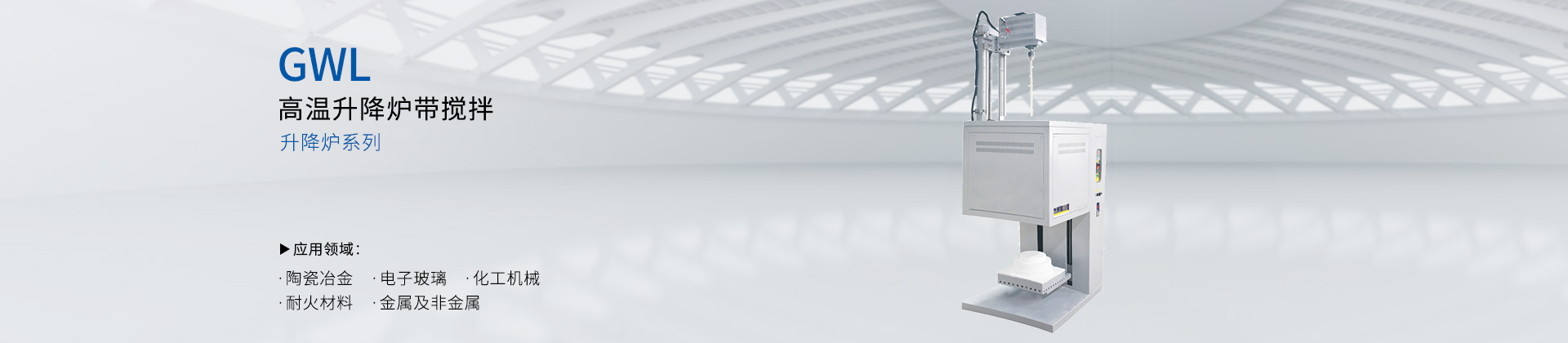 高温升降炉带搅拌
