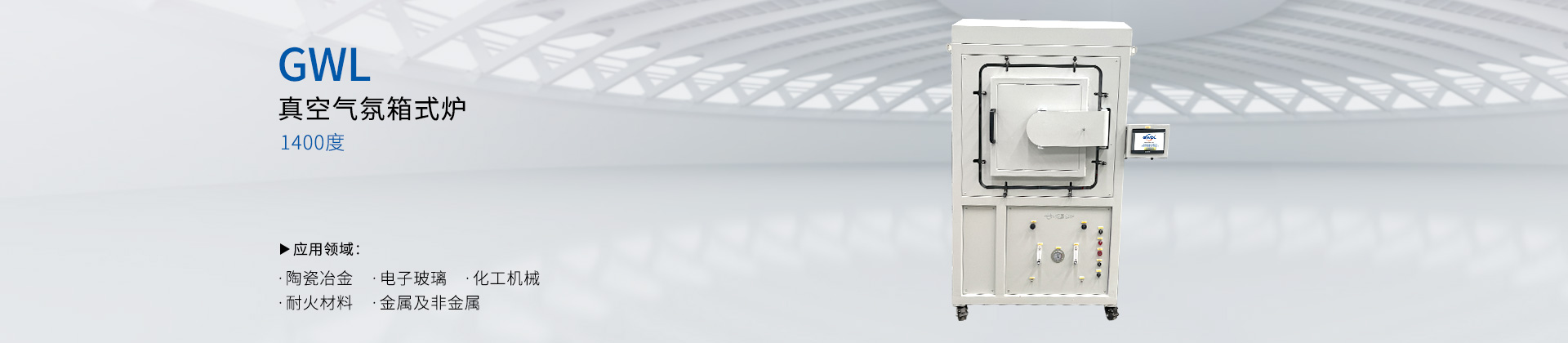 1400度真空气氛箱式炉