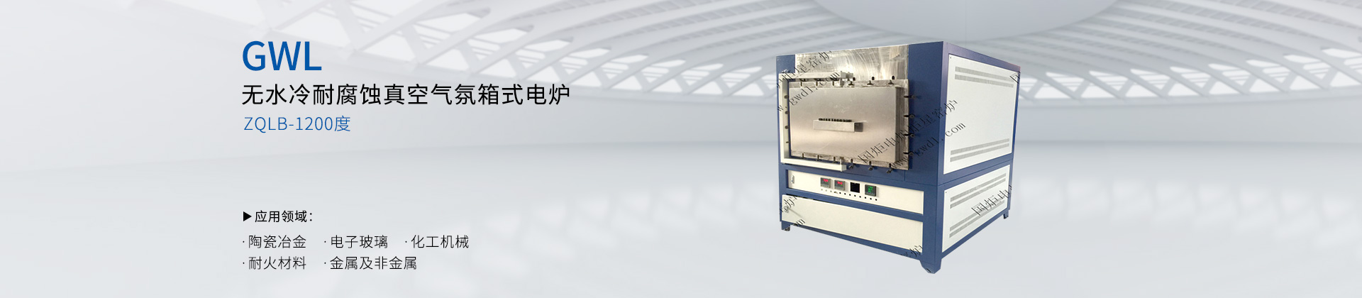无水冷耐腐蚀真空气氛箱式电炉