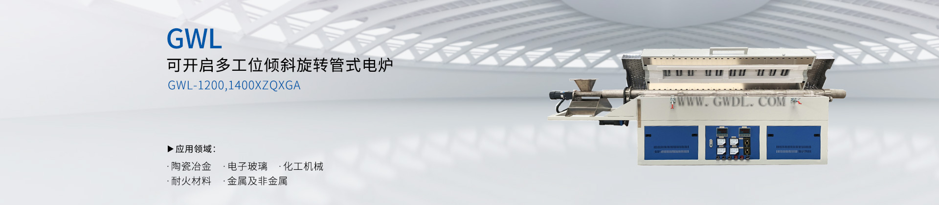 可开启多工位倾斜旋转管式电炉