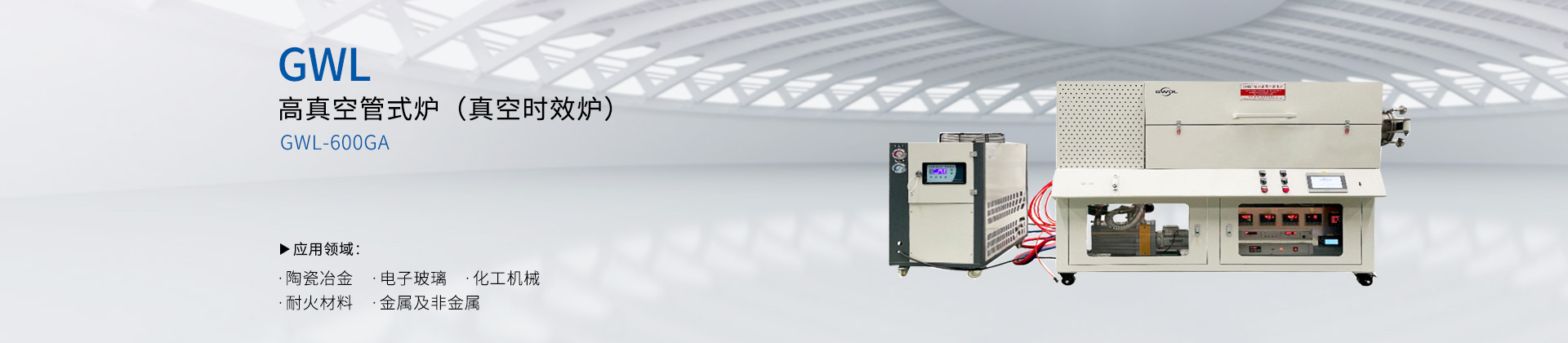 高真空管式炉（真空时效炉）