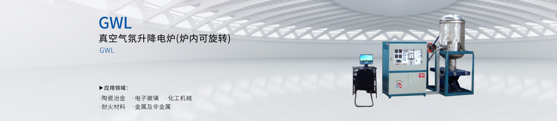 真空气氛升降电炉(炉内可旋转)