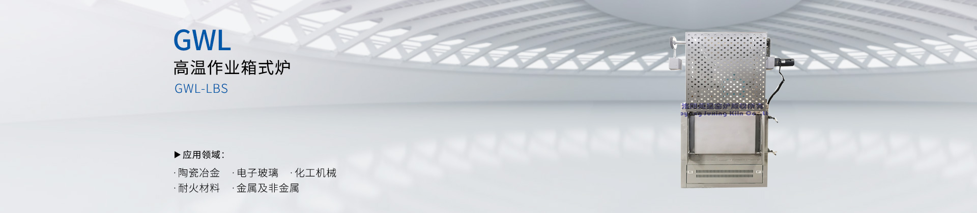 高温作业箱式炉