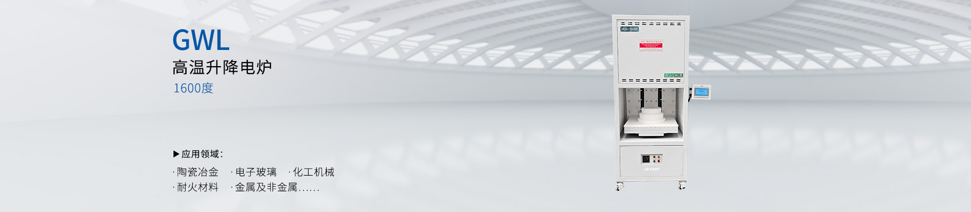 1600度高温升降电炉