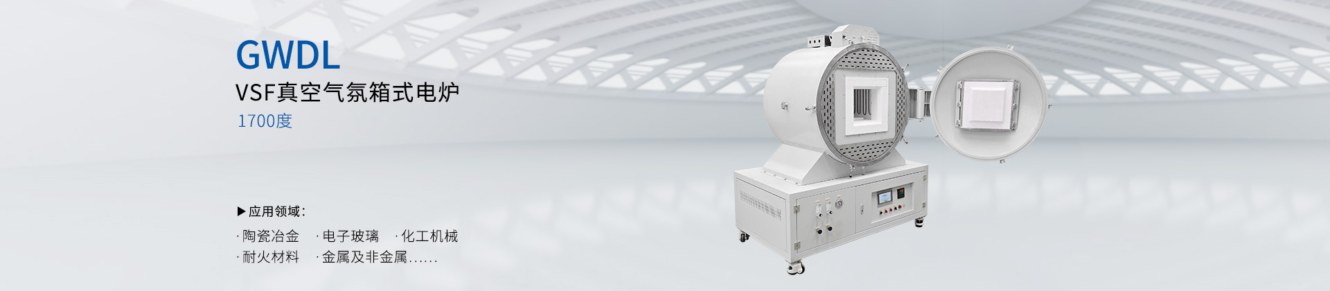 GWDL-1700度VSF真空气氛烧结炉
