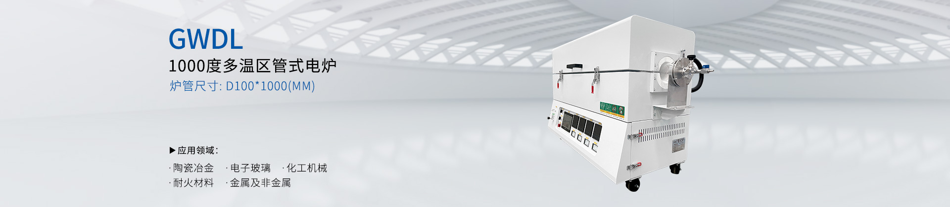 GWDL-1000度 多温区管式电炉