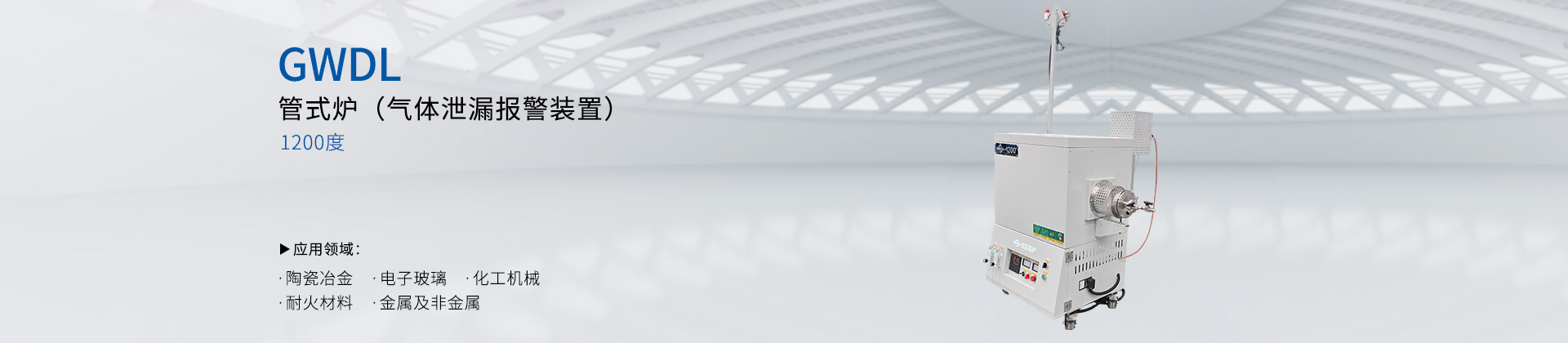1200度管式电炉（加装气体泄漏报警装置）