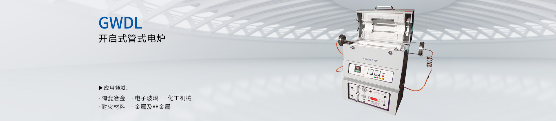 开启式管式电炉(带其他控制柜)